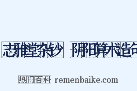 志雅堂杂钞·阴阳算术造句是什么意思的图片
